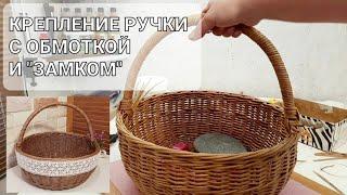 Крепление ручки с обмоткой и замком из бумажной лозы