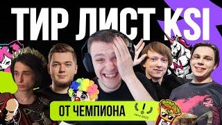 ТИР ЛИСТ KSI И ОЦЕНКА КОМАНД  KEYSIE STREAMERS INVITATIONAL