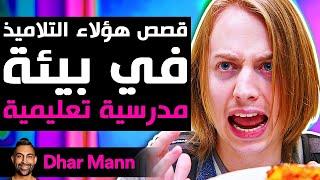 Dhar Mann Studios  قصص مؤثرة في بيئة تعليمية