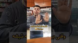 وقتی بیمار خودشو میچسبونه به شیشه  #طنز #داروساز #داروخانه #خنده #فان #funny #pharmacist