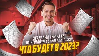 Какие темы были на реальном итоговом сочинении 2023?  Русский язык ЕГЭ  Александр Долгих