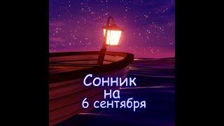 Сонник   #Сонник #6сентября#приметы