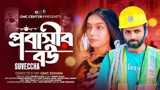 প্রবাসীর বউ । Probasir Bow । Rabby Khan Ft Suveccha । 4k Video । Bangla New Song 2024 । GMC Center ।