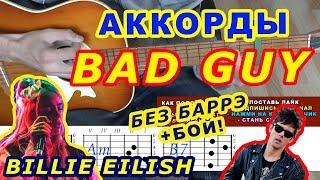 BAD GUY Аккорды  BILLIE EILISH  Разбор песни на гитаре  Бой Текст