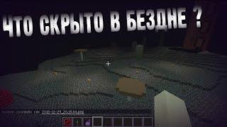 К Void МОЖНО ПОПАСТЬ ? ВСЁ ПРО БЕЗДНУ    Ft. DanKud   Тайны & Секреты Майнкрафт  Minecraft