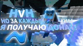 HvH но за каждый КИЛЛ я получаю ДОНАТ  nursultan nextgen вторая часть