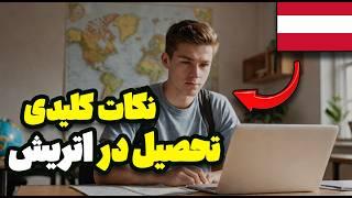 هرچیزی که لازمه درباره مهاجرت تحصیلی به اتریش بدونی