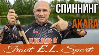 Спиннинг для форелевой рыбалки АКАРА Trout EL Sport.