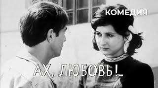 Ах любовь.. 1977 год комедия