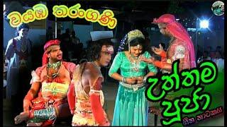 Jahuta dramaඋත්තම පූජා  Wayamba tharangani  Uththama pooja   Sri lankan dramas and dholki songs