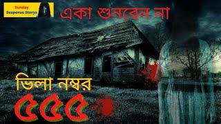 Villa Number 555  Sunday Suspense Storys  Horror Special 2022  Bhuter Golpo