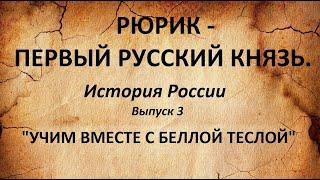 История России. РЮРИК - ПЕРВЫЙ РУССКИЙ КНЯЗЬ. Выпуск 3