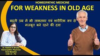 Best homeopthic combination for Old Age weakness बुढ़ापे की कमजोरी  की सबसे मददगार दवा