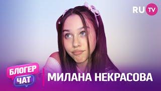 Милана Некрасова. Блогер чат любовь к танцам заветная мечта первый гонорар и большая популярность