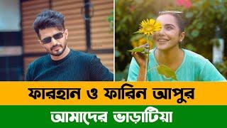 আমাদের ভাড়াটিয়া  Natok Review  Musfiq R. Farhan  Samira Khan Mahi  Natok 2024  ALAMIN CP