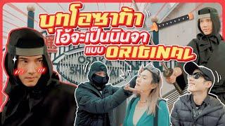 บุกโอซาก้า โอ้จะเป็นนินจาแบบ original Oh Lunla EP.119