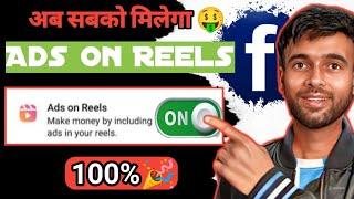 कब तक मिलेगा Ads On Reels जाने   2024 How To Enable Ads On Reels ads on reels kaise Chalu kare