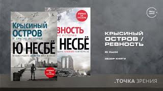 Ю Несбё  Крысиный остров Ревность  обзор книг