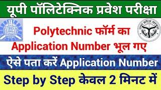 up polytechnic forgot application number  up polytechnic ka application number kaise nikale