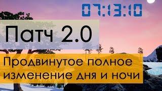 Создание игр  Уроки по Unreal Engine 4  продвинутое полное изменение дня и ночи. Патч 2.0