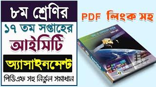 Class 8 ICT Assignment Answer with PDF  17th Week Assignment  ৮ম শ্রেণির তথ্য ও যোগাযোগ প্রযুক্তি