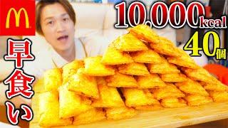 【大食い】ベーコンポテトパイ40個早食いチャレンジ‼️【ぞうさんパクパク】【マクドナルド】