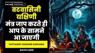 वटवासिनी यक्षिणी मंत्र जाप करते ही आप के सामने आ जाएगी Vatvasini Yakshini Sadhana #yakshini_sadhna