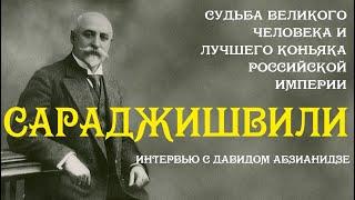 Коньяк Сараджишвили. Интервью с Давидом Абзианидзе