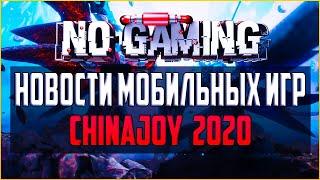 Новости мобильного гейминга  Август 2020 г.  ChinaJoy 2020  Бета DMC Mobile 