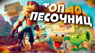 ТОП 10 Лучших ПЕСОЧНИЦ на ПК Игры Песочницы