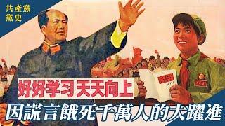 中國大躍進時代；一段大家都應該知道的歷史｜中共黨史系列 EP.2 #288
