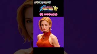 KOF98여캐 특집 코스프레 AI #Shorts