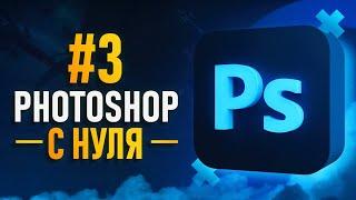 Курс Фотошоп с Нуля #3 - Инструменты выделенияПеро в Фотошопе