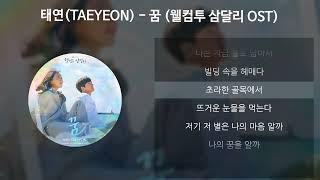 태연TAEYEON - 꿈 웰컴투 삼달리 OST 가사Lyrics