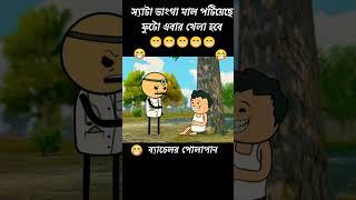 স্যাটা ভাঙ্গা মাল পটিয়েছে ফটো খেলা হবে এবার #funny #comedy #viral #video #futo