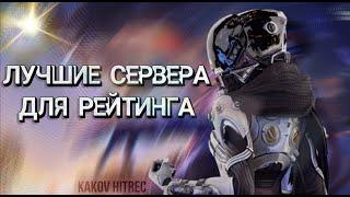 ЛУЧШИЕ СЕРВЕРА ДЛЯ РЕЙТИНГА   APEX LEGENDS