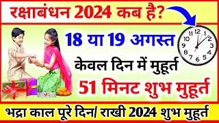 Raksha Bandhan Kab Hai  Raksha Bandhan 2024 Date Time  Rakhi 2024 Date  रक्षाबंधन कब है 2024 में