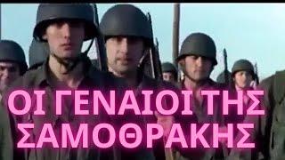 Οι Γενναίοι Της Σαμοθράκης - Full Movie