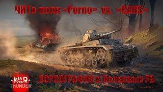 War Thunder. ПОРНО в Полковых РБ ЧИТо-полк =Porno= vs. =BARS=