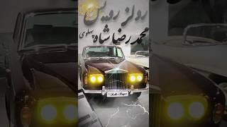 #shortsvideo رولز رویس محمد رضا شاه پهلوی