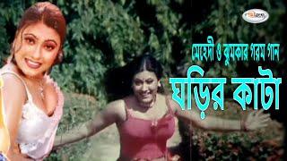 Ghorir Kata  ঘড়ির কাঁটা  Bangla Movie Song HD  Mehdi  Jhumka  Ayub Bachchu  Sakila Zafor