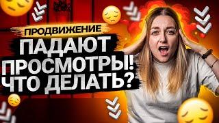 Почему падают просмотры на YouTube? Что делать если падают просмотры?