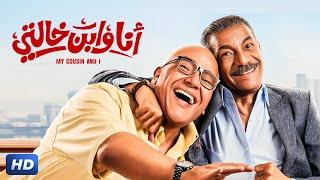 الفيلم الكوميدي  أنا و إبن خالتي  بطولة بيومي فؤاد و سيد رجب - 2024