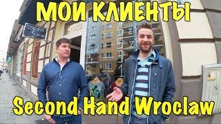 МОИ КЛИЕНТЫ ПО ФИРМЕ. ОТКРЫТИЕ ООО В ПОЛЬШЕ. МАГАЗИН SECOND HAND ВРОЦЛАВ.