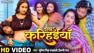 #VIDEO  Daba Karihaiyan - दाब करिहईयाँ  #Sumit Singh Chandravanshi #Shilpi Raj  Bhojpuri Song