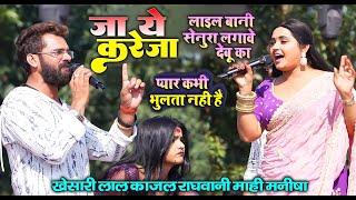 #Khesari Lal #Kajal Raghwani #Mahi Manisha New Stage Show 2024  जा ये करेजा 2 खनवर बलिया स्टेज शो