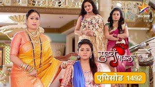 Pudhcha Paaul पुढचं पाऊल Full Episode 1492 आक्कासाहेब रुपालीला शिकवणार धडा 