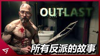 狂人變成精神病前的故事！巔峰經典恐怖遊戲【Outlast逃生】