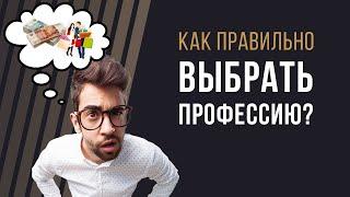 Как правильно выбрать профессию?  6 преимуществ профессии маркетолог