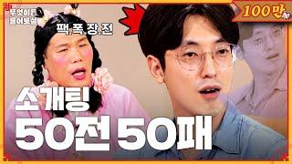 네가 맨날 소개팅에서 까이는 이유 정말 모르겠어…? 무엇이든 물어보살  KBS Joy 230807 방송